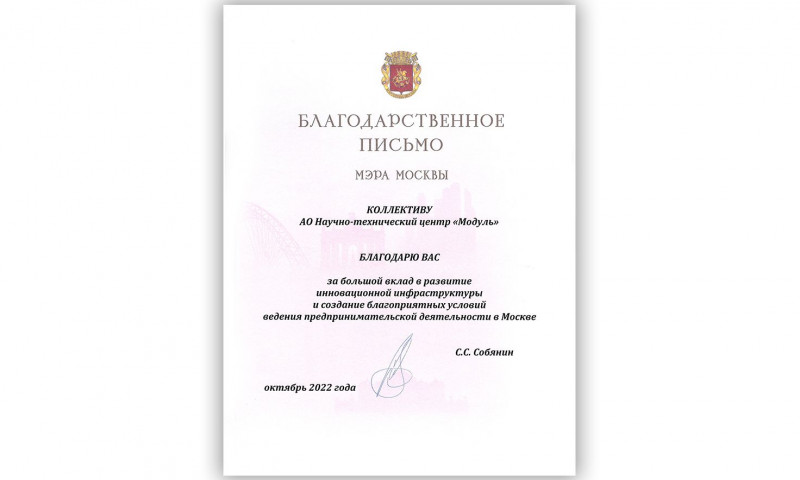НТЦ «Модуль» получил благодарность от мэра Москвы Сергея Собянина