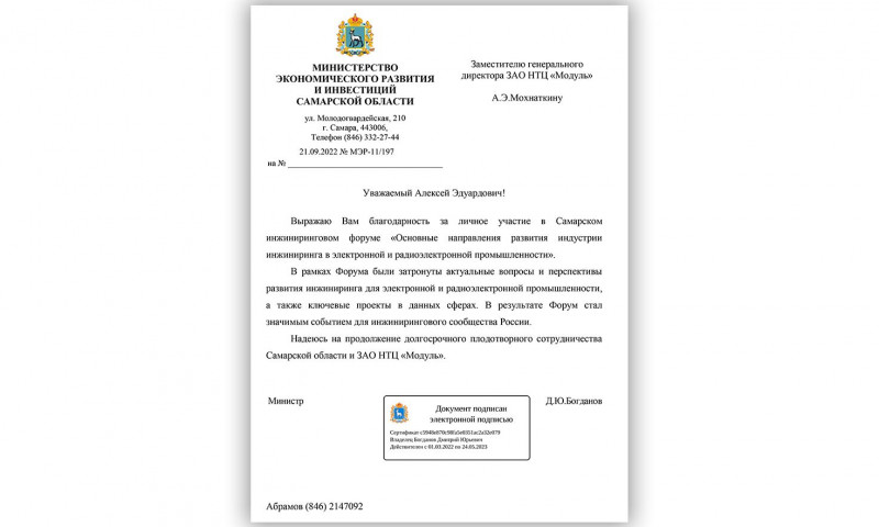 Благодарность от Министра экономического развития и инвестиций Самарской области