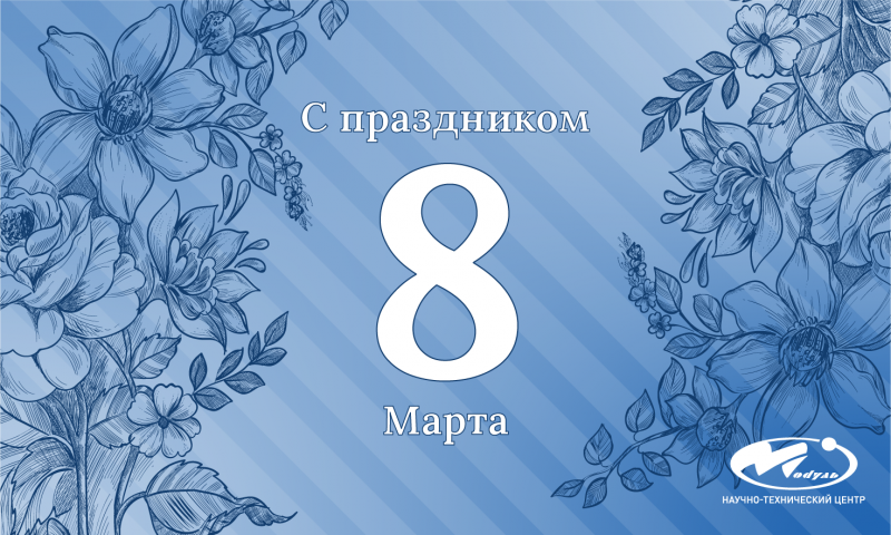 Поздравляем с 8 марта!