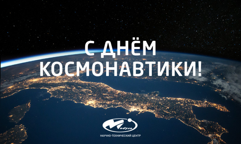 С Днём Космонавтики!