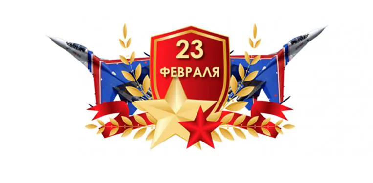 С Днём защитника Отечества!