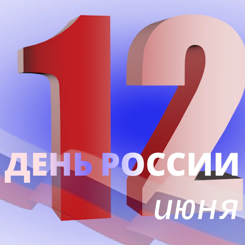 С Днём России!